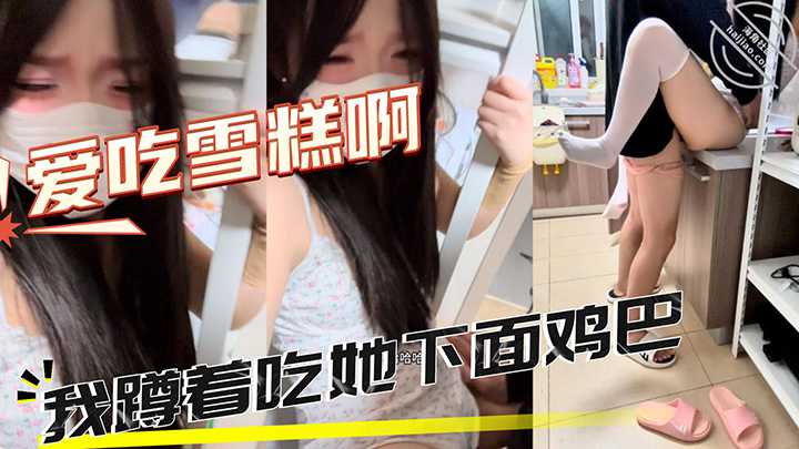 HJLL之爱吃雪糕啊-亲哥哥半夜帮我煮面吃，我蹲着吃她下面鸡巴