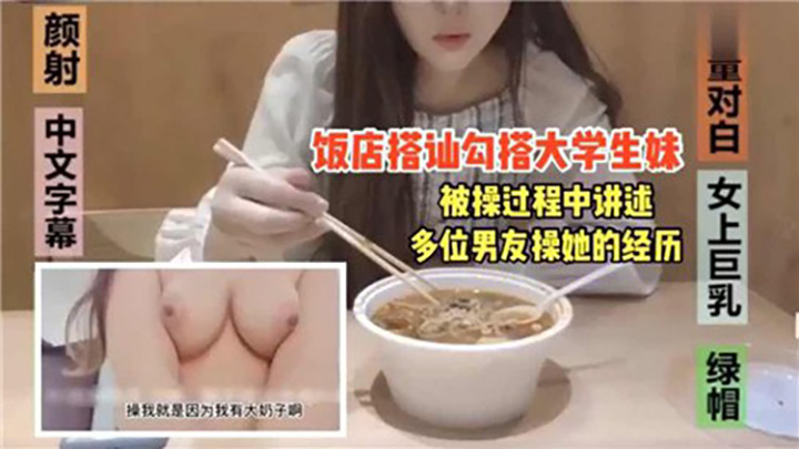 饭店搭讪勾搭大学生妹，被操过程中讲述多为男友操她的经历